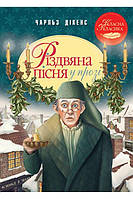 Різдвяна пісня у прозі. Святкова повість із Духами - Дікенс Ч.