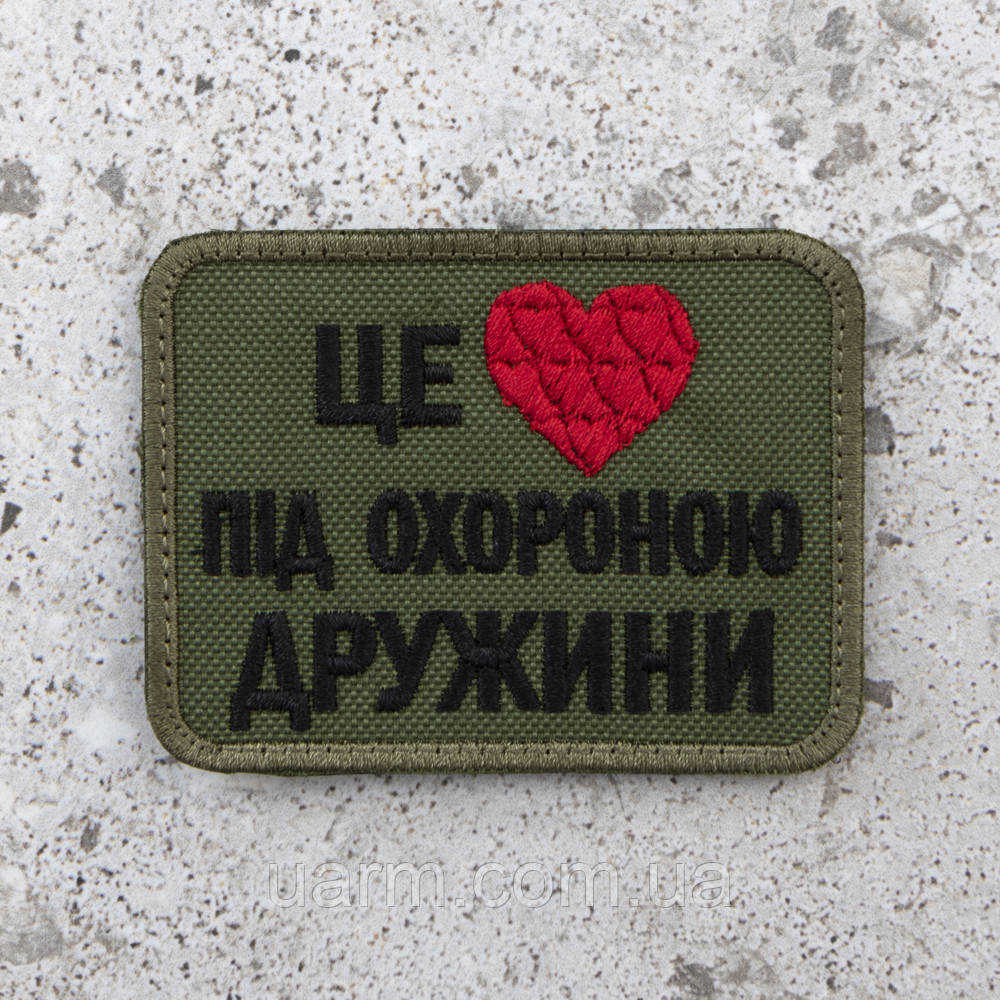Шеврон "Це серце під охороною дружини"