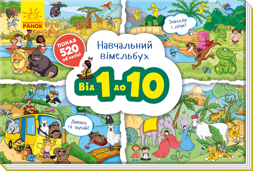 Навчальний віммельбух: Від 1 до 10