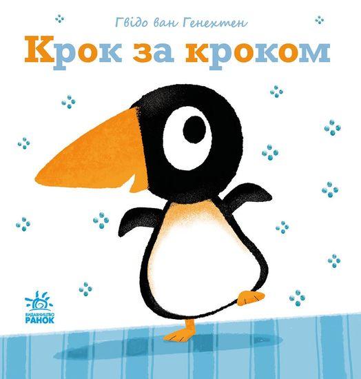 Крок за кроком. Ніжні книжки. Гвідо Ван Генехтен, фото 1