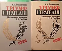 Книга - Тріумф і трагедія. Політичний портрет Сталіна. В 2-х т.Волкогон