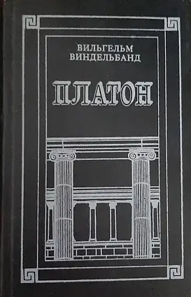 Книга – ПЛАТОН. В. Віндельбанд.