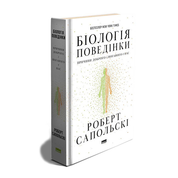 Книга Біологія поведінки. Причини доброго і поганого в нас - Роберт Сапольскі Наш Формат