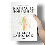 Книга Біологія поведінки. Причини доброго і поганого в нас - Роберт Сапольскі Наш Формат, фото 3