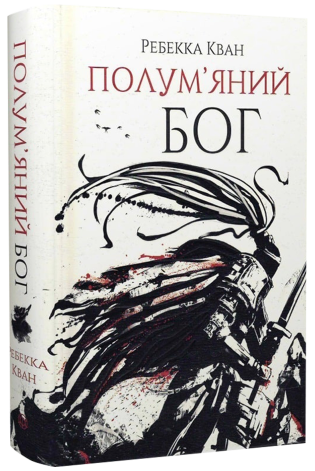 Полум’яний бог. Ребекка Кван. Книга 3 (Укр) Жорж, фото 1