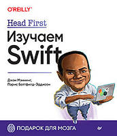 Head First. Изучаем Swift, Меннінг Д., Баттфілд-Едісон П.