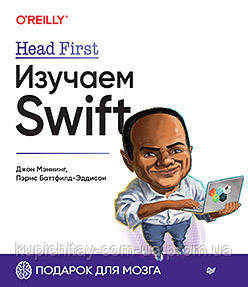 Head First. Изучаем Swift, Меннінг Д., Баттфілд-Едісон П.