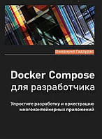Docker Compose для разработчика, Годзурас Э.