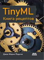 TinyML. Книга рецептов, Йодиче Дж. М.