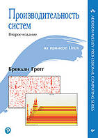 Производительность систем на примере Linux 2 издание, Брендан Грегг