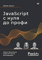 JavaScript с нуля до профи, Свекіс Л. , ван Путттен М. , Персіваль Р.