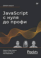 JavaScript с нуля до профи, Свекіс Л. , ван Путтен М. , Персіваль Р.