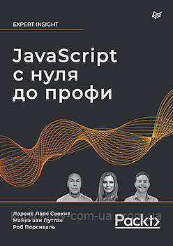 JavaScript с нуля до профи, Свекіс Л. , ван Путттен М. , Персіваль Р.