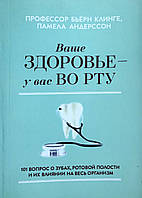 Книга Ваше здоров'я - у вас у роті. 101 запитання про зуби, ротову порожнину та їхній вплив на весь організм - Бьерн Клинге