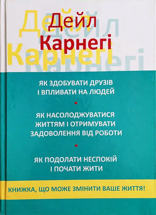 Книга Як здобувати друзів і впливати на людей - Дейл Карнеги (Українська мова)