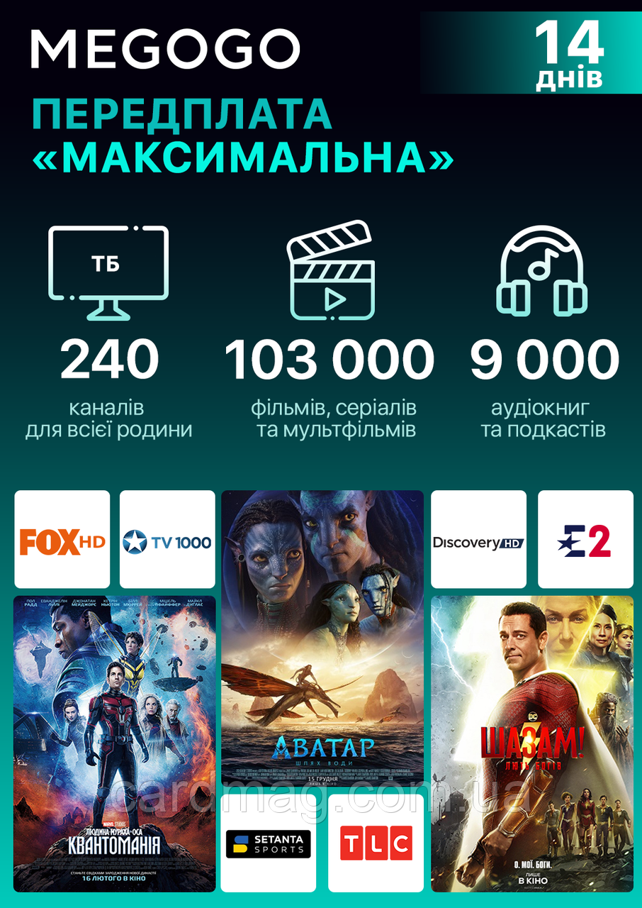 Підписка MEGOGO «ТВ і Кіно: Максимальна» на 14 днів (Загальний Акаунт на 1 пристрій) на ТВ