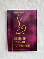 Книга Антонио Менегетти - Женщина третьего тысячелетия