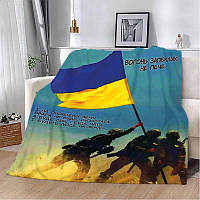 Плед патриотический Флаг Украины воины ВСУ качественное покрывало с 3D рисунком размер 160х200