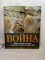 Война 5000 летняя история: от древнего Египта до наших дней