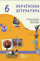 Українська література 6 клас. { Архипова ,Січкар ,Шило. } Видавництво "Букрек"/НУШ. 2023 рік