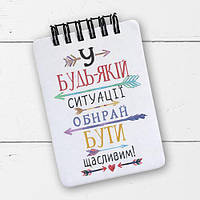 БЛОКНОТ НА ПРУЖИНІ BABY, A7 У БУДЬ-ЯКІЙ СИТУАЦІЇ ОБИРАЙ БУТИ ЩАСЛИВИМ!