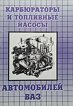 КАРБЮРАТОРИ ТА ПАЛИВНІ НАСОСИ ВАЗ Керівництво по ремонту та обслуговування