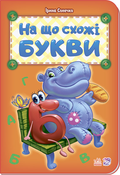 На що схожі букви Ірина Сонечко