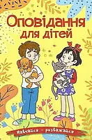 Навчайся- розважайся. Оповідання для дітей.