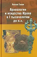 Книга Археология и искусство Ирана в I тысячелетии до н.э.