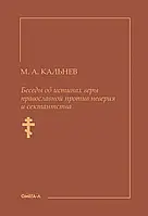 Книга Беседы об истинах веры православной против неверия и сектантства