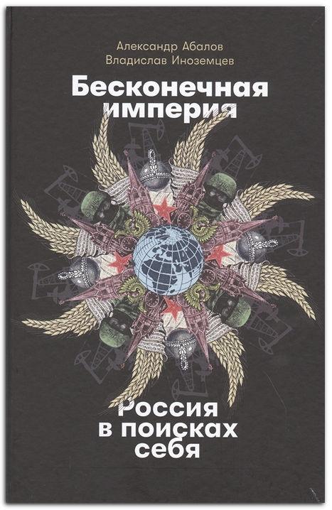 Книга Бесконечная империя: Россия в поисках себя (ID#1874008889), цена ...