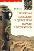 Книга Библейская археология и древнейшая история Святой Земли