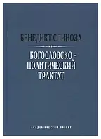 Книга Богословско-политический трактат