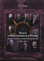 Книга Власть и общественность в России: диалог о пути политического развития (1910-1917)