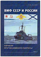 Книга ВМФ СССР и России. Корабли противоминной обороны. В 2-х частях. Часть 2