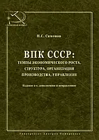 Книга ВПК СССР темпы экономического роста структура организация производства управление