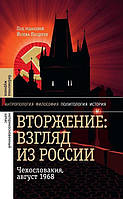 Книга Вторжение: Взгляд из России. Чехословакия, 28.1968