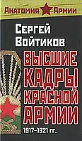 Книга Высшие кадры Красной Армии. 1917-1921 гг.