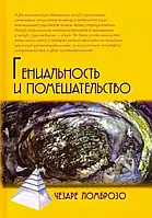 Книга Гениальность и помешательство