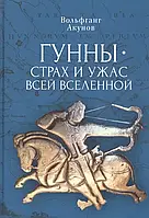 Книга Гунны страх и ужас всей Вселенной