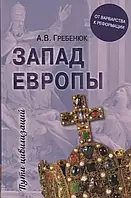 Книга Запад Европы. Западная Европа от варварства к Реформации