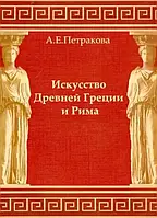 Книга Искусство Древней Греции и Рима