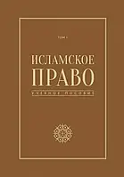 Книга Исламское право. Том 1. учебное пособие