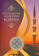 Книга Исследование по истории Корана