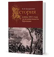 Книга История войны 1813 года за независимость Германии