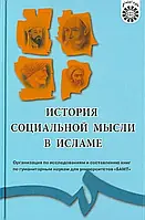 Книга История социальной мысли в Исламе