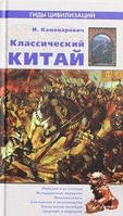 Книга Классический Китай