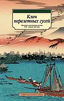 Книга Клич перелетных гусей. Японская классическая поэзия XVII - начала XIX века