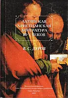 Книга Латинская христианская литература III-V веков