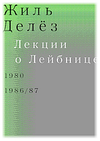 Книга Лекции о Лейбнице. 1980, 1986/87